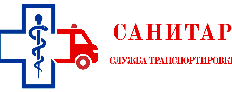 Служба транспортировки Санитар